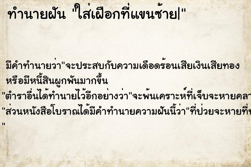 ทำนายฝัน ใส่เฝือกที่แขนซ้าย|